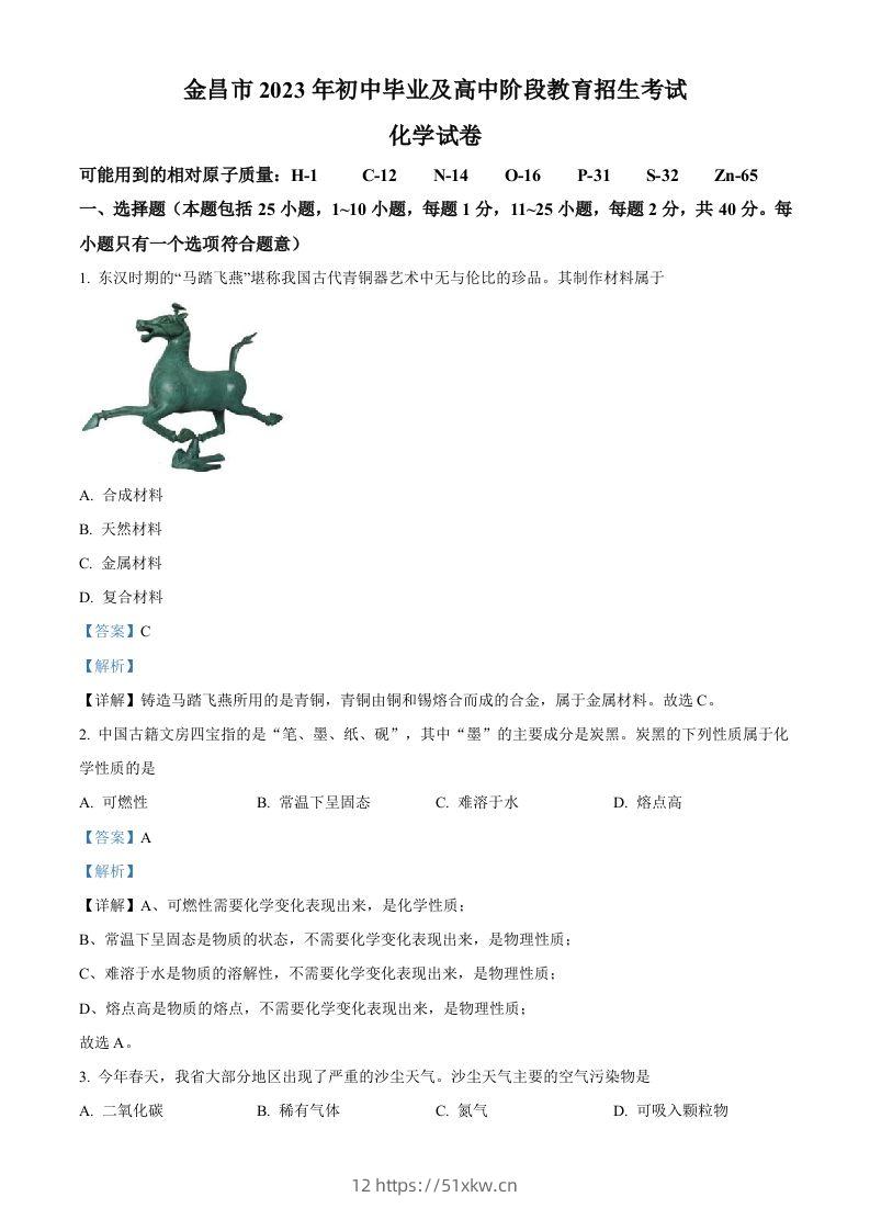 2023年甘肃省金昌市中考化学真题（含答案）-我要学科网