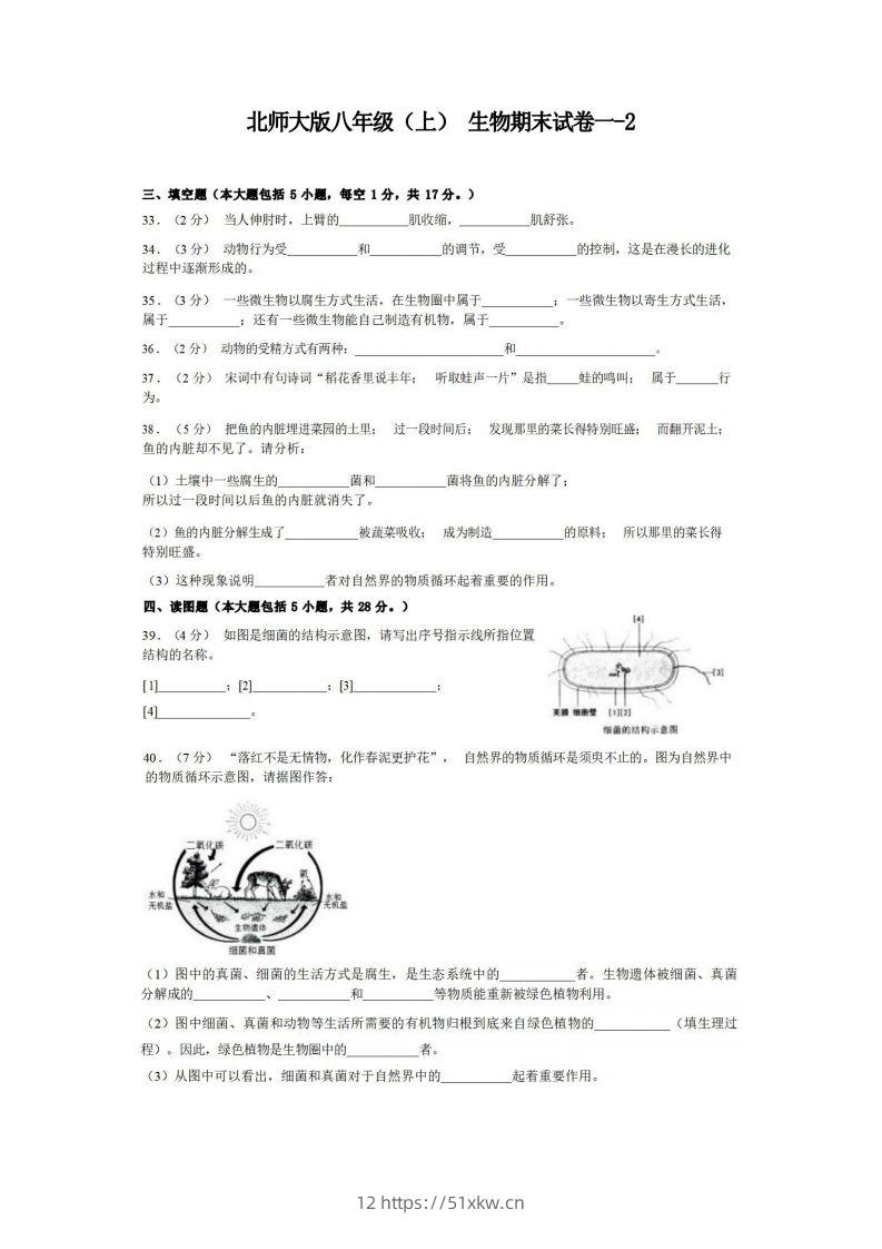 八年级（上）生物期末试卷1-2卷北师大版-我要学科网