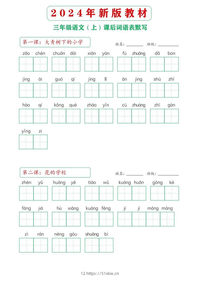 【24新版】三上语文课后词语默写表-我要学科网