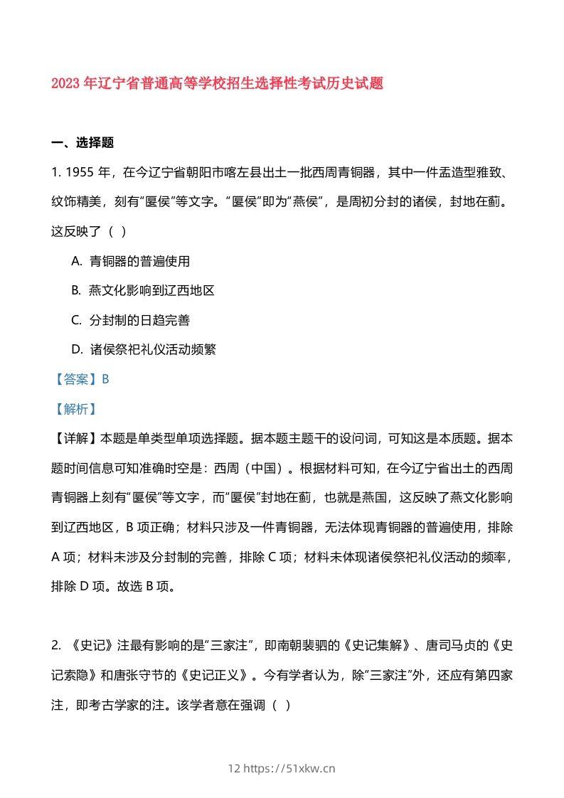2023年高考历史试卷（辽宁）（含答案）-我要学科网