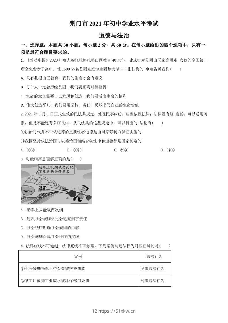 湖北省荆门市2021年中考道德与法治真题（空白卷）-我要学科网