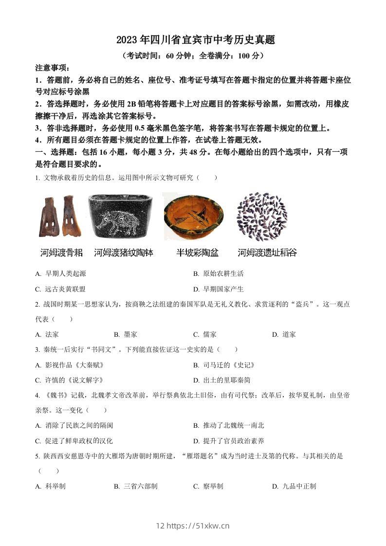 2023年四川省宜宾市中考历史真题（空白卷）-我要学科网