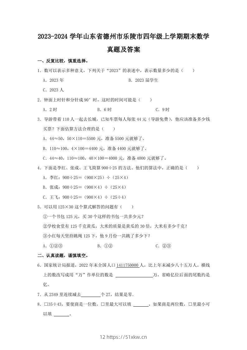 2023-2024学年山东省德州市乐陵市四年级上学期期末数学真题及答案(Word版)-我要学科网