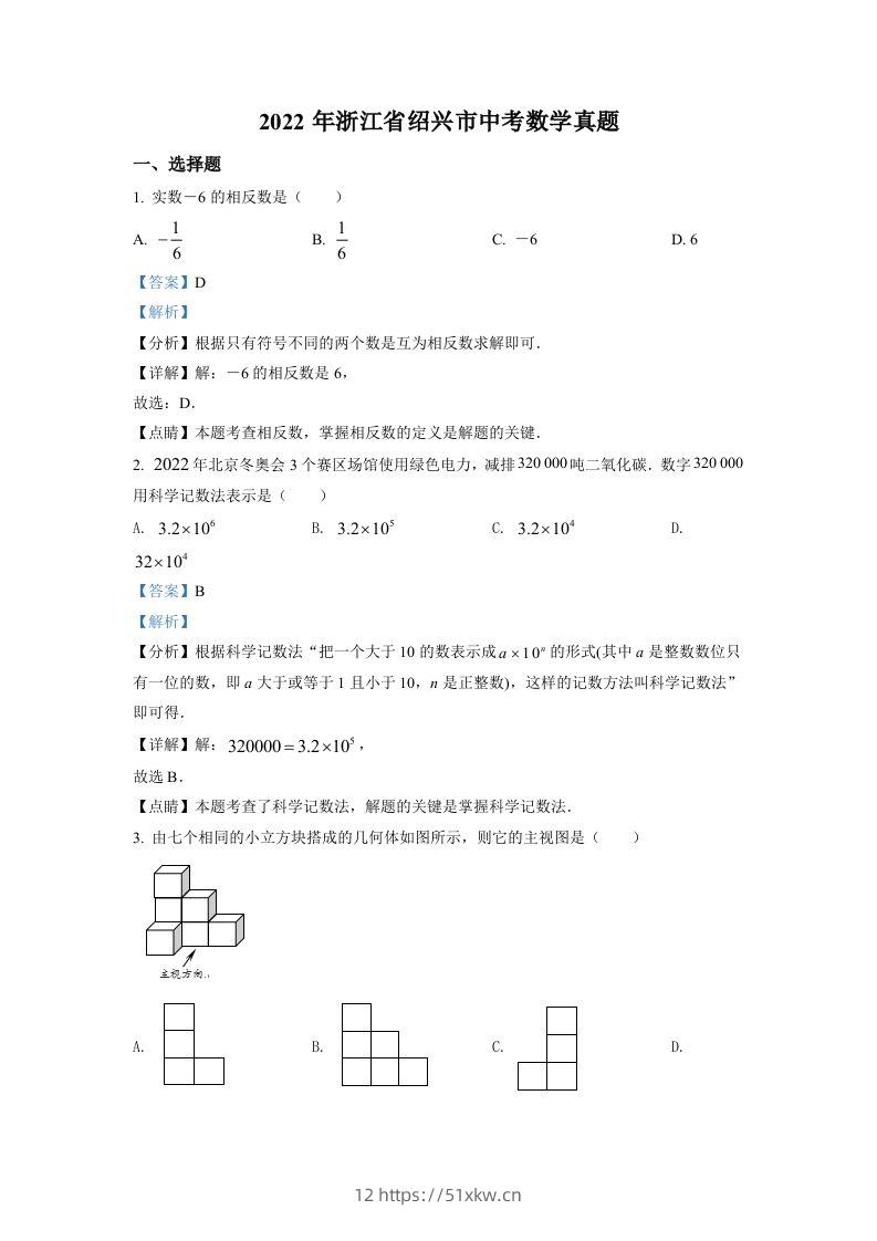 2022年浙江省绍兴市中考数学真题（含答案）-我要学科网