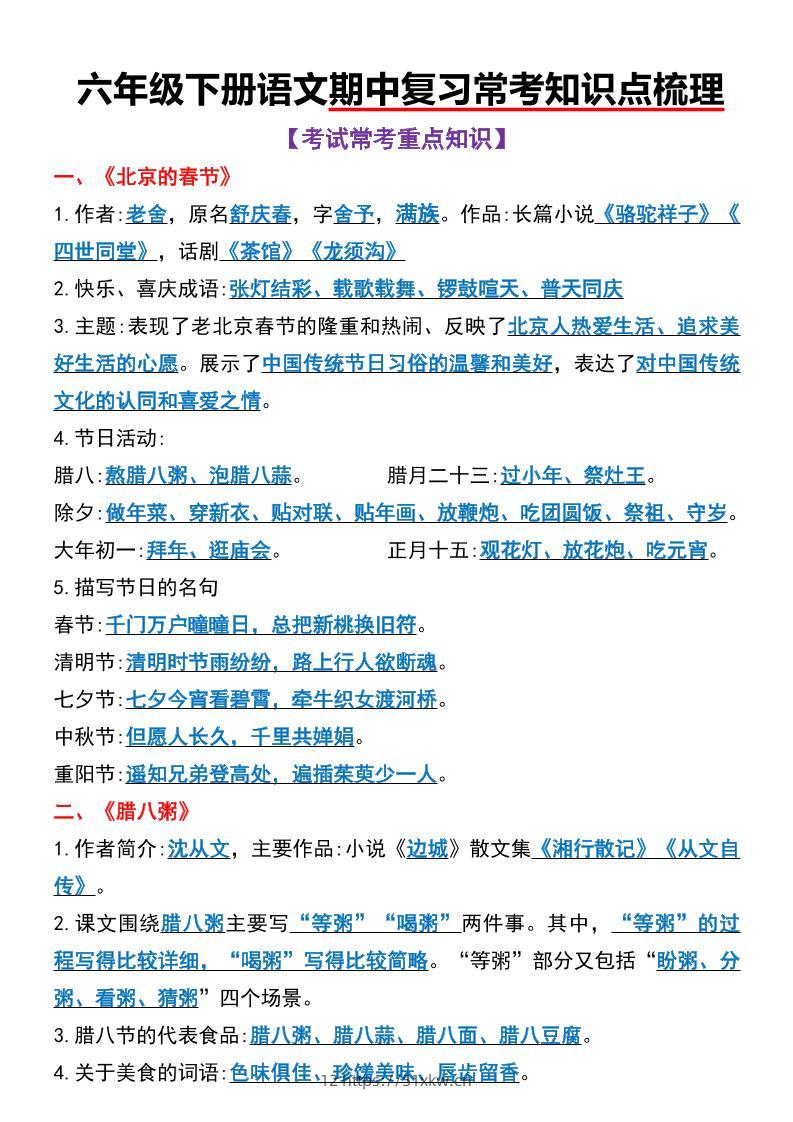 六年级下语文期中复习常考知识点梳理-我要学科网
