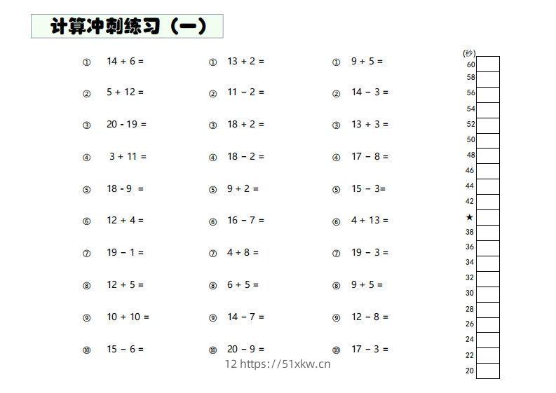 【数学】难度4：20以内加减混合闯关-我要学科网