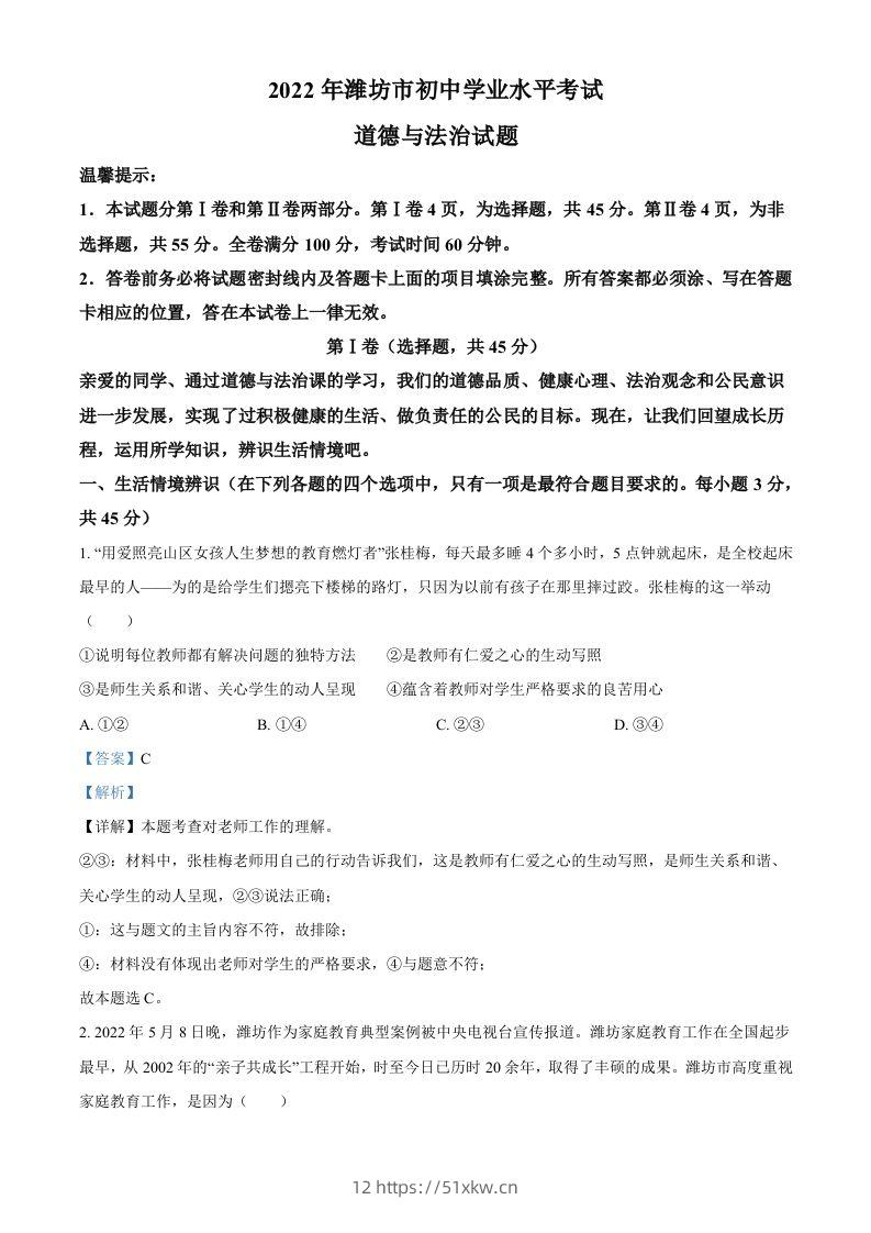 2022年山东省潍坊市中考道德与法治真题（含答案）-我要学科网