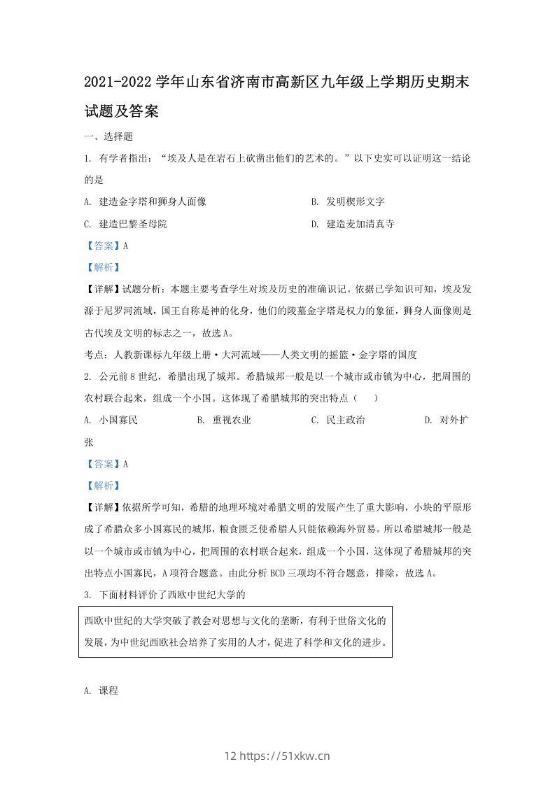 2021-2022学年山东省济南市高新区九年级上学期历史期末试题及答案(Word版)-我要学科网