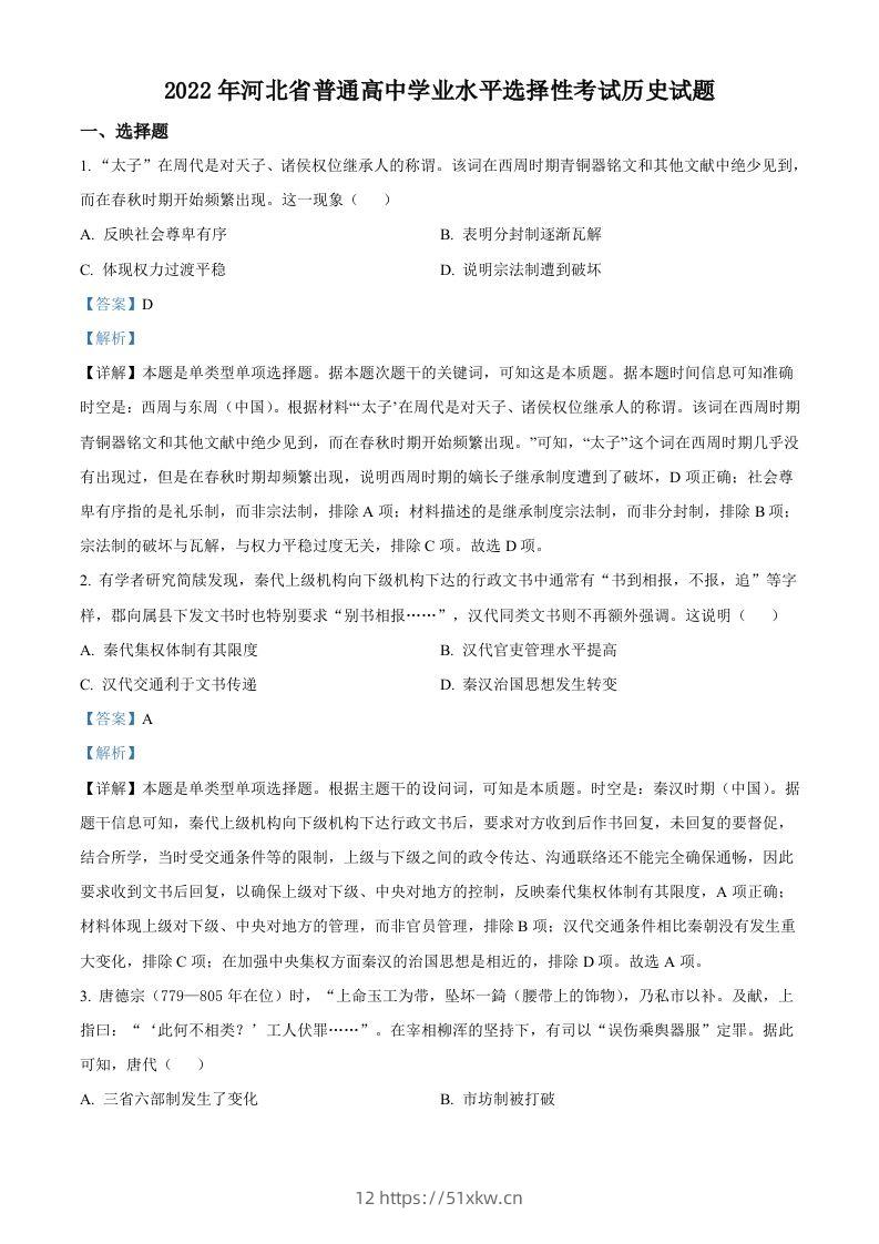 2022年高考历史试卷（河北）（含答案）-我要学科网