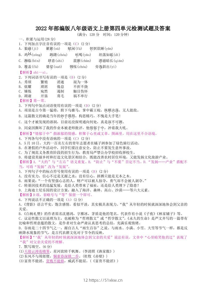2022年部编版八年级语文上册第四单元检测试题及答案(Word版)-我要学科网