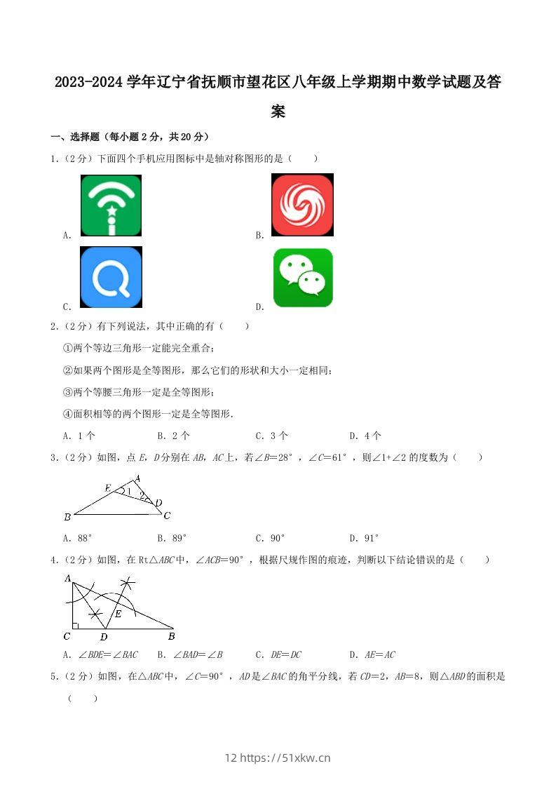 2023-2024学年辽宁省抚顺市望花区八年级上学期期中数学试题及答案(Word版)-我要学科网