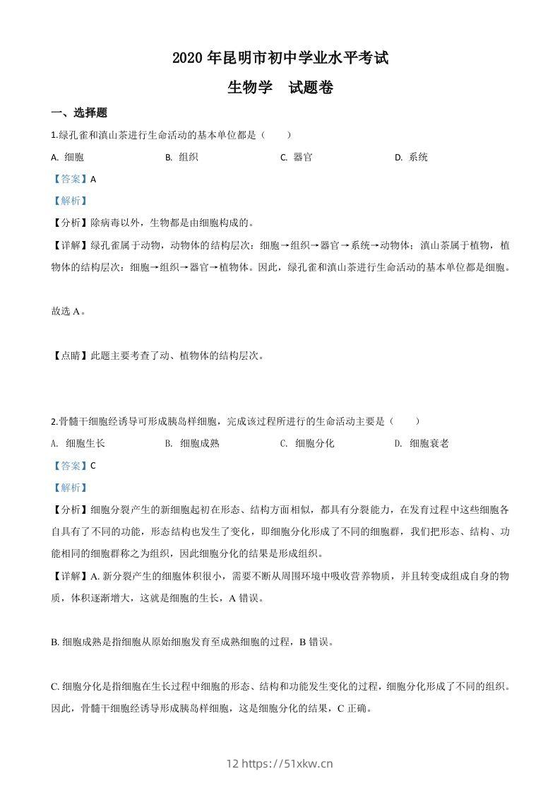 云南省昆明市2020年中考生物试题（含答案）-我要学科网