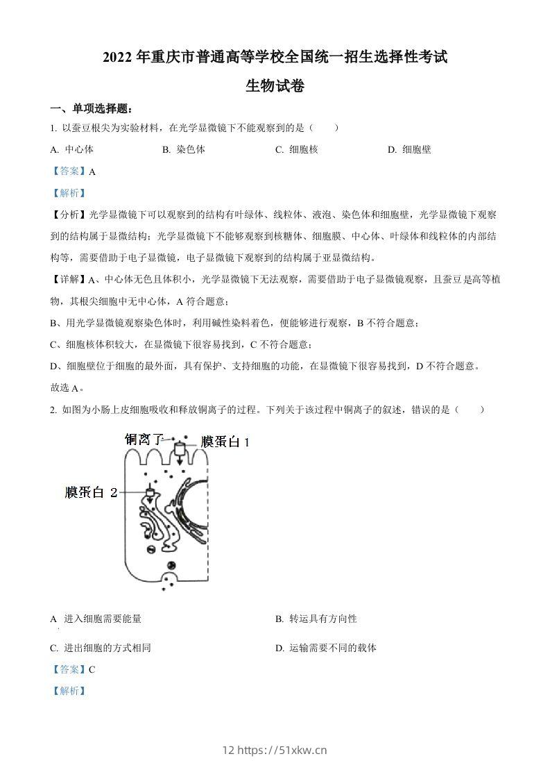2022年高考生物试卷（重庆）（含答案）-我要学科网