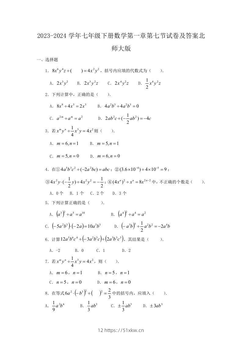 2023-2024学年七年级下册数学第一章第七节试卷及答案北师大版(Word版)-我要学科网