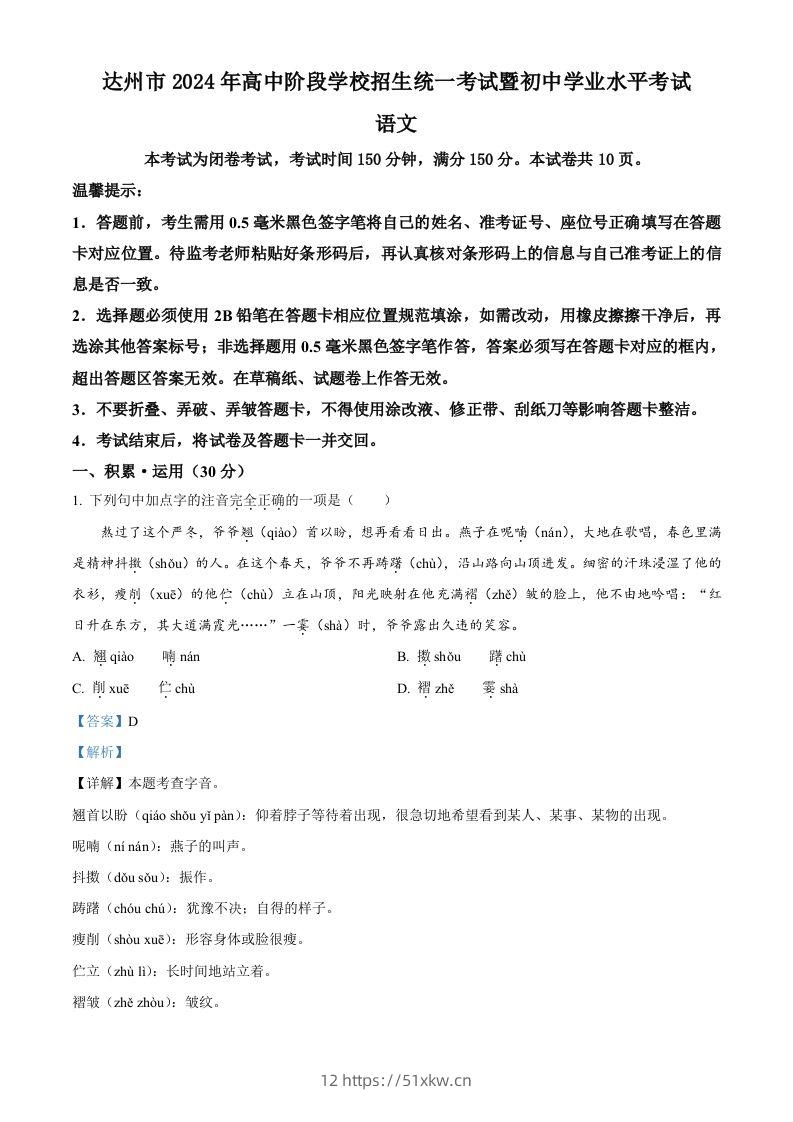 2024年四川省达州市中考语文真题（含答案）-我要学科网