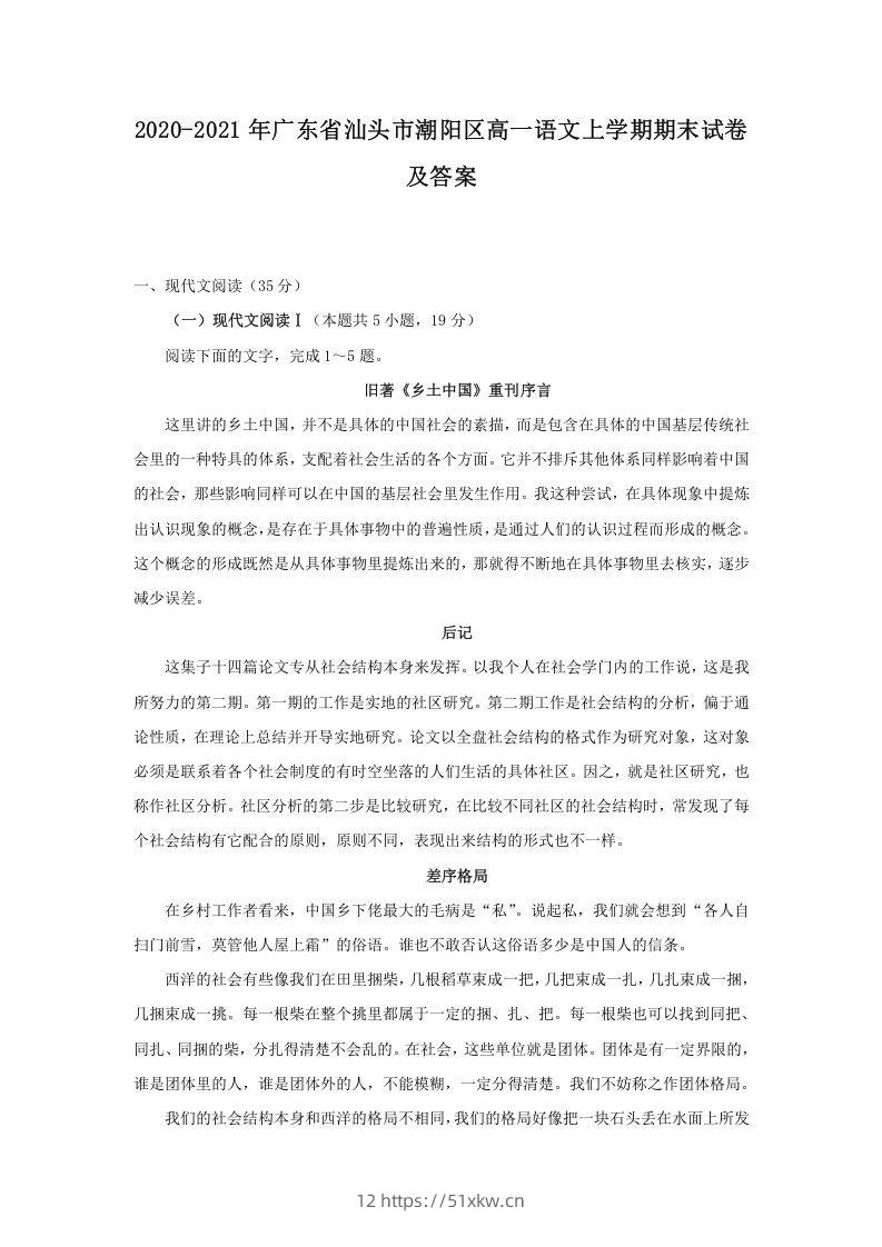 2020-2021年广东省汕头市潮阳区高一语文上学期期末试卷及答案(Word版)-我要学科网