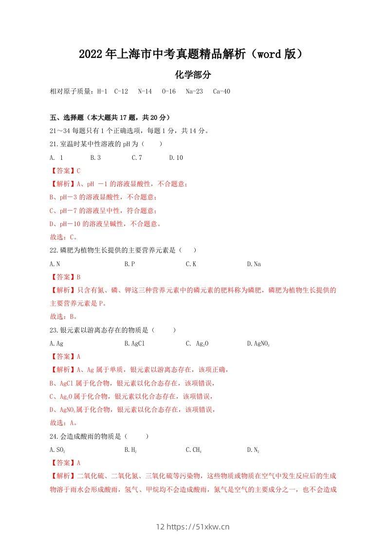 2022年上海市中考化学真题精品解析（word版）（含答案）-我要学科网