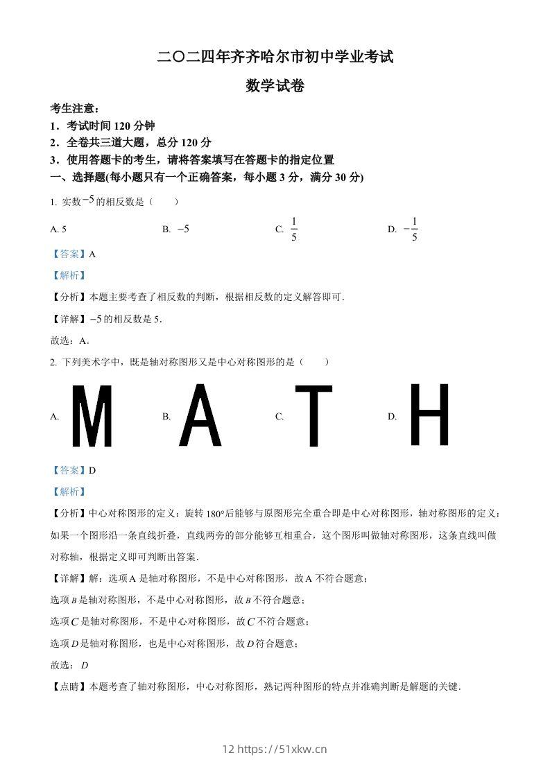 2024年黑龙江省齐齐哈尔市中考数学试题（含答案）-我要学科网