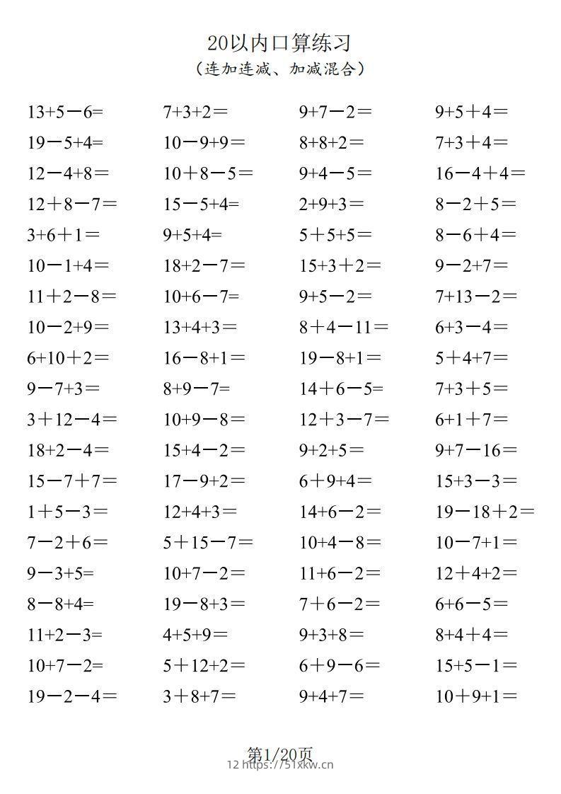 【数学】一年级20以内口算1600道（连加连减、加减混合）-我要学科网