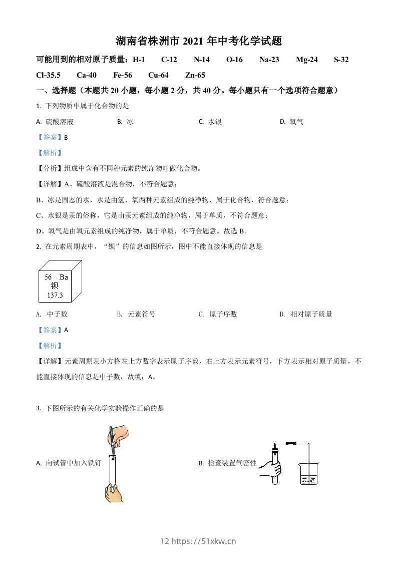 湖南省株洲市2021年中考化学试题（含答案）-我要学科网
