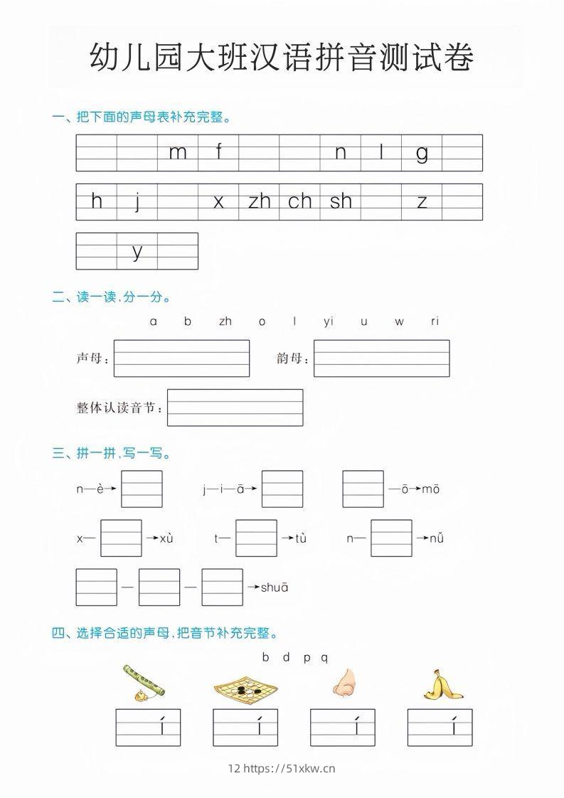 幼儿园大班汉语拼音测试卷-我要学科网