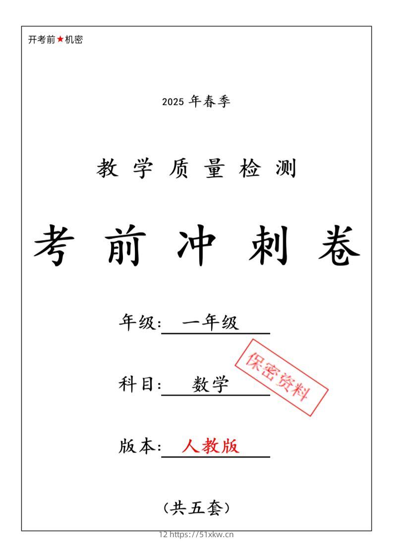 一年级下数学期中押题卷5套《人教》-我要学科网