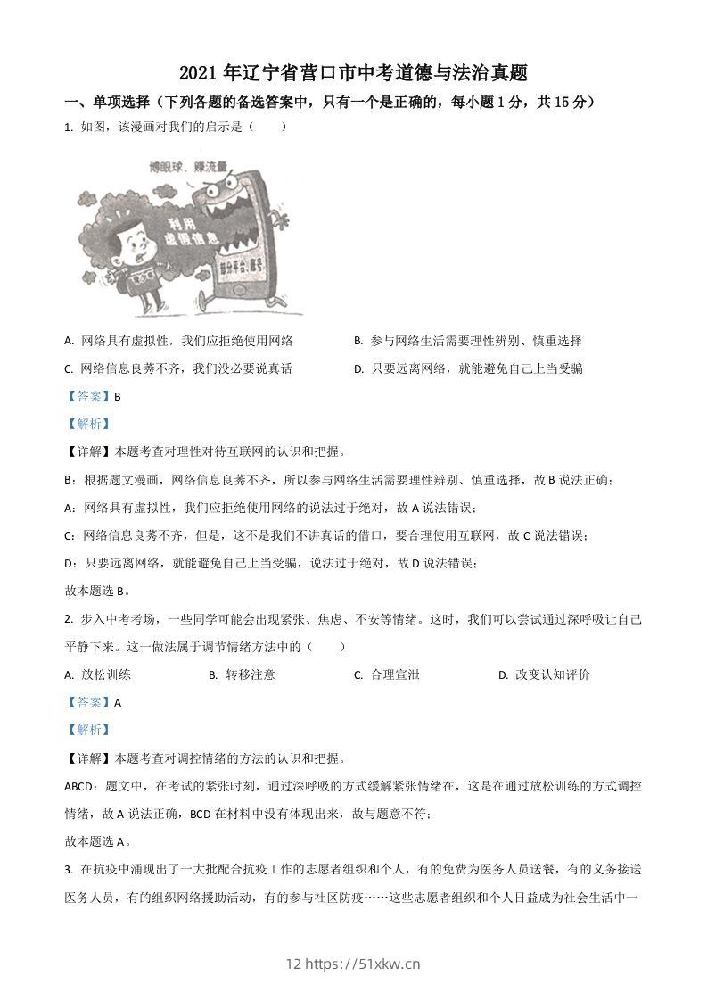 辽宁省营口市2021年中考道德与法治真题（含答案）-我要学科网