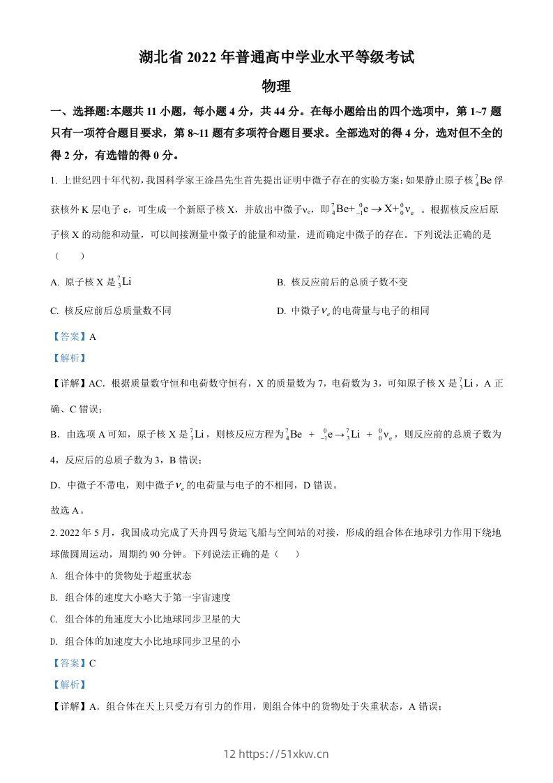 2022年高考物理试卷（湖北）（含答案）-我要学科网