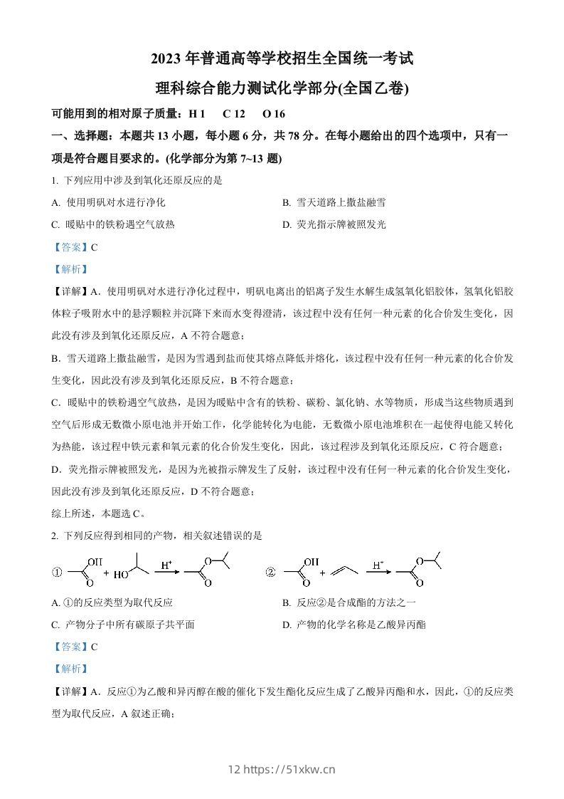 2023年高考化学试卷（全国乙卷）（含答案）-我要学科网
