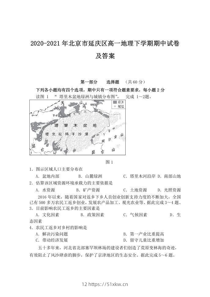 2020-2021年北京市延庆区高一地理下学期期中试卷及答案(Word版)-我要学科网