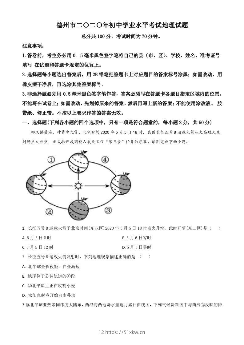 山东省德州市2020年中考地理试题（空白卷）-我要学科网