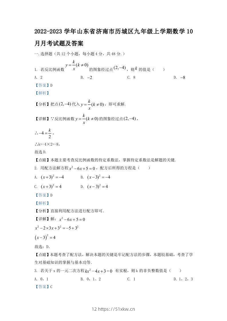 2022-2023学年山东省济南市历城区九年级上学期数学10月月考试题及答案(Word版)-我要学科网