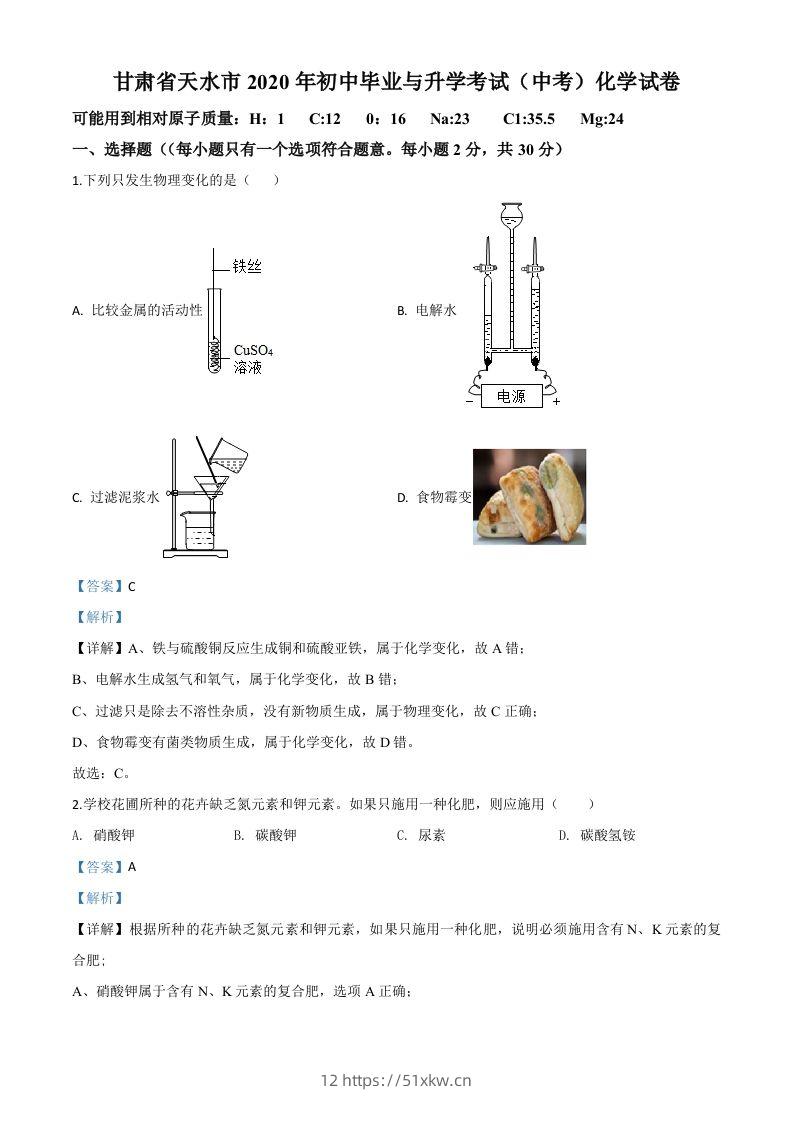 甘肃省天水市2020年中考化学试题（含答案）-我要学科网