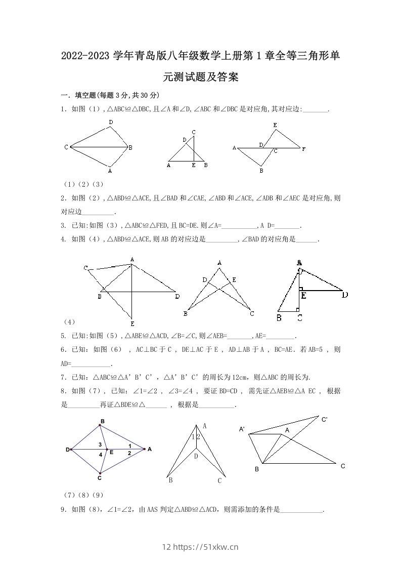 2022-2023学年青岛版八年级数学上册第1章全等三角形单元测试题及答案(Word版)-我要学科网