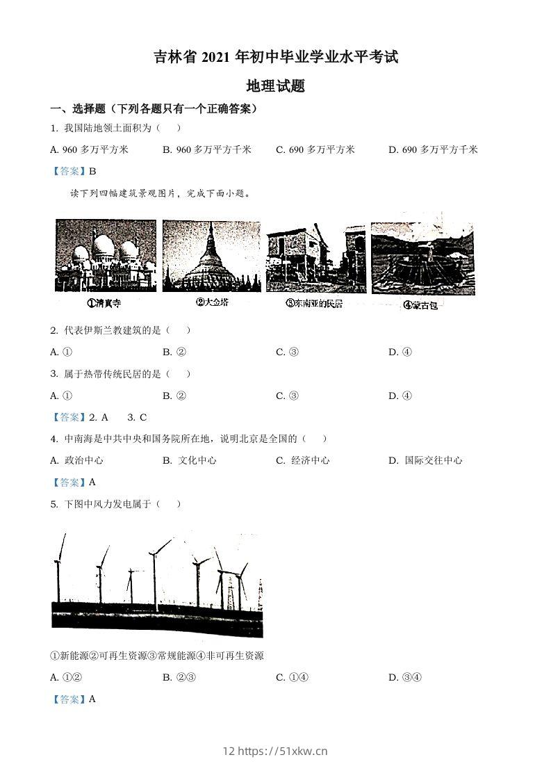 吉林省2021年中考地理真题及答案-我要学科网