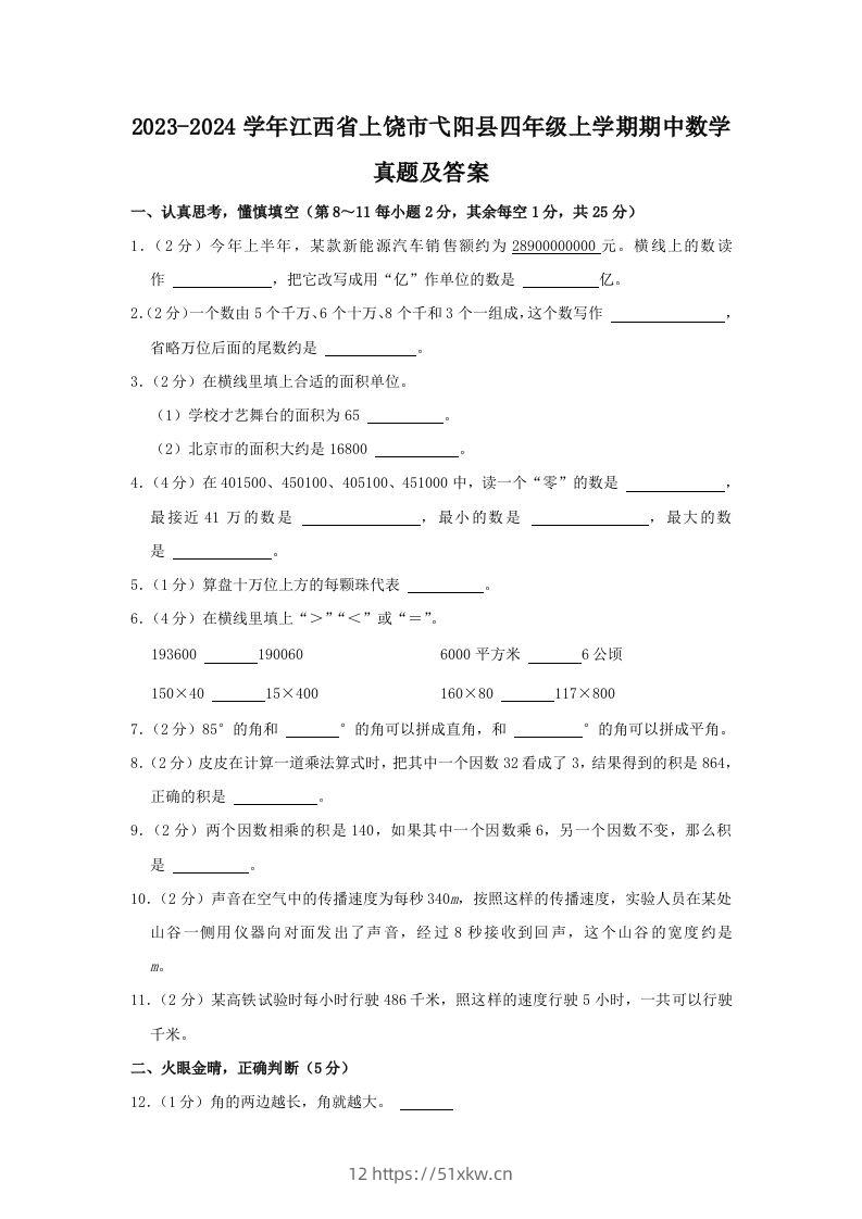 2023-2024学年江西省上饶市弋阳县四年级上学期期中数学真题及答案(Word版)-我要学科网