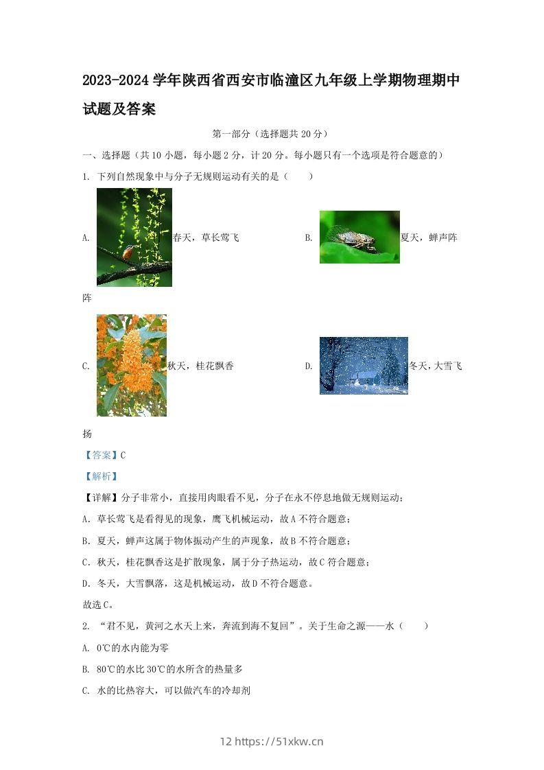 2023-2024学年陕西省西安市临潼区九年级上学期物理期中试题及答案(Word版)-我要学科网