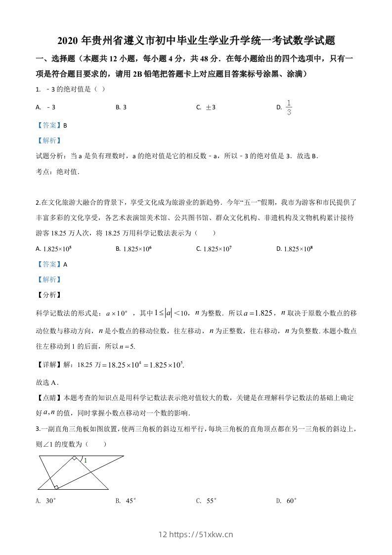 贵州省遵义市2020年初中毕业生学业升学统一考试数学试题（含答案）-我要学科网