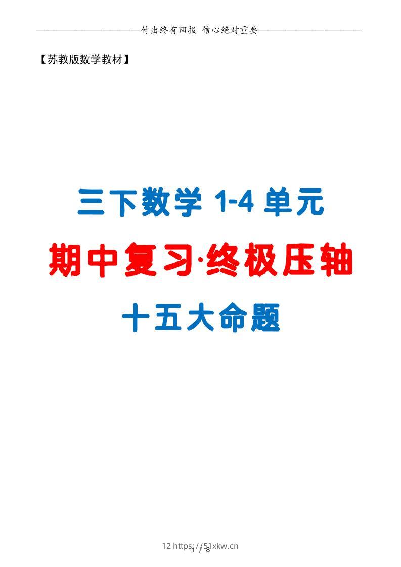 三下数学期中复习·终极压轴版（原卷版）苏教版8页-我要学科网