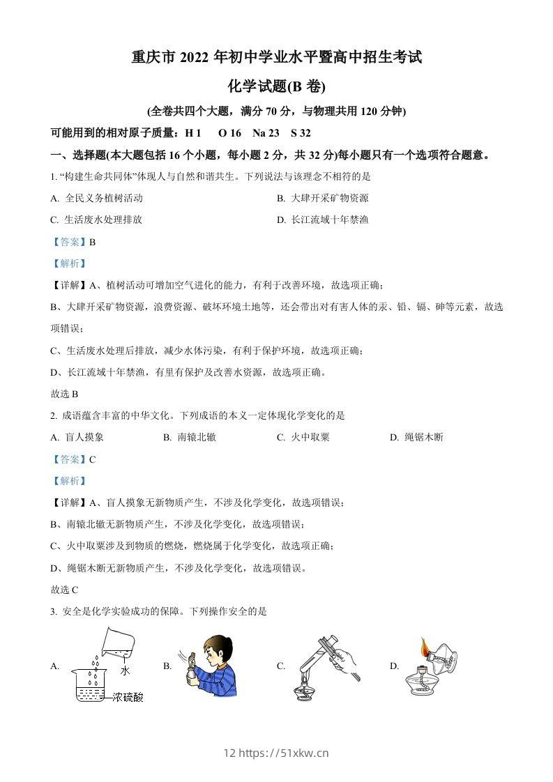 2022年重庆市中考化学真题（B卷）（含答案）-我要学科网