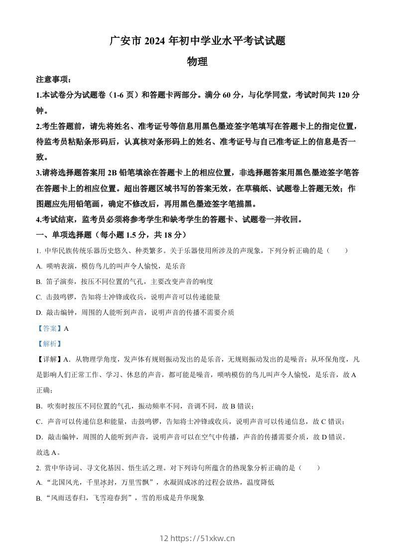 2024年四川省广安市中考物理试题（含答案）-我要学科网