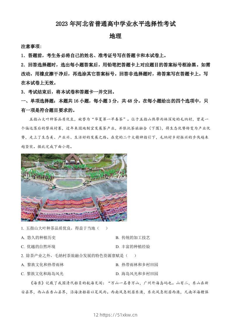 2023年高考地理试卷（河北）（空白卷）-我要学科网