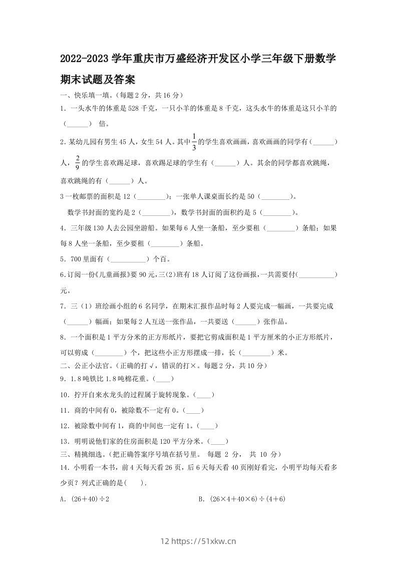 2022-2023学年重庆市万盛经济开发区小学三年级下册数学期末试题及答案(Word版)-我要学科网