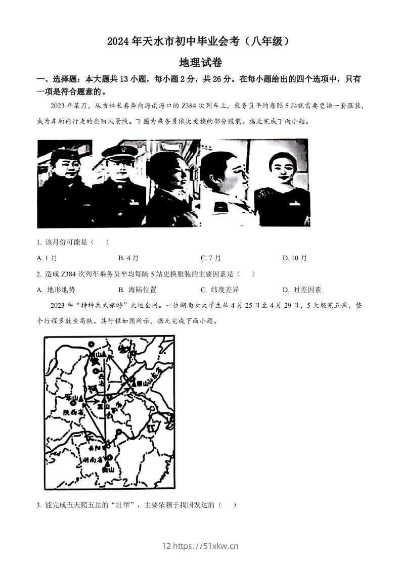 2024年甘肃省平凉市中考地理试题（空白卷）-我要学科网
