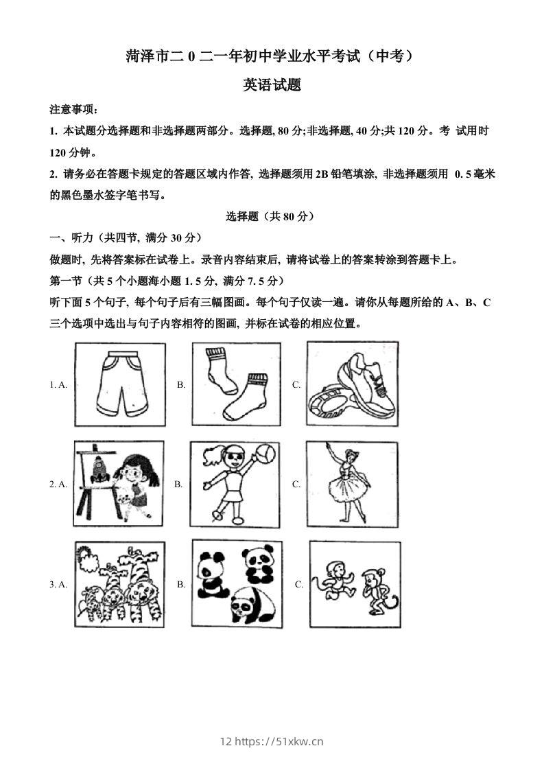 山东省菏泽市2021年中考英语试题（空白卷）-我要学科网