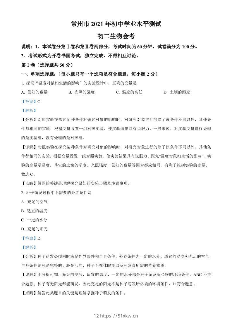 江苏省常州市2021年中考生物试题（含答案）-我要学科网