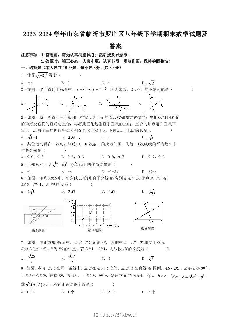 2023-2024学年山东省临沂市罗庄区八年级下学期期末数学试题及答案(Word版)-我要学科网