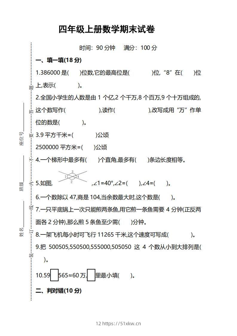 四上人教版数学期末考试试卷.5-我要学科网