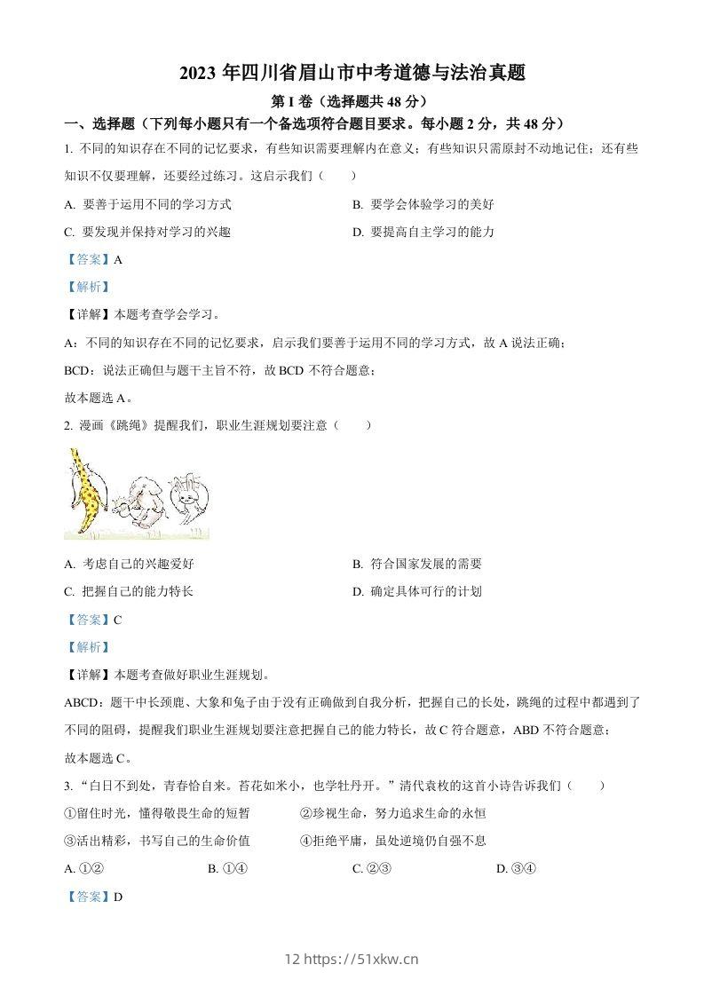 2023年四川省眉山市中考道德与法治真题（含答案）(1)-我要学科网