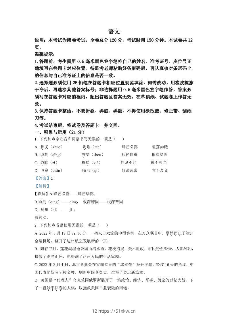 2022年四川省达州市中考语文真题（含答案）-我要学科网